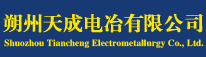 朔州天成電冶有限公司 朔州天成電冶有限公司