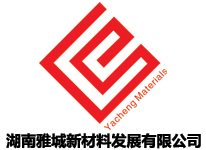 湖南雅城新材料發(fā)展有限公司