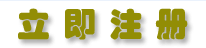 立即注冊(cè) 立即注冊(cè)