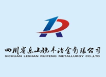 四川省樂山銳豐冶金有限公司 四川省樂山銳豐冶金有限公司