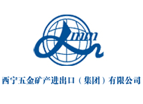 西寧五金礦產(chǎn)進(jìn)出口（集團(tuán)）有限公司