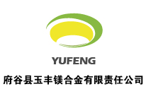 府谷縣玉豐鎂合金有限責(zé)任公司