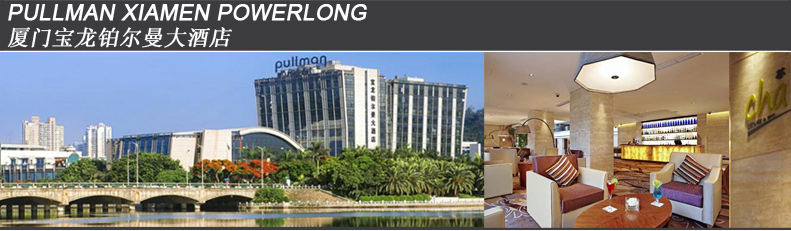 廈門寶龍鉑爾曼大酒店