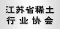 江蘇省稀土行業(yè)協(xié)會(huì) 江蘇省稀土行業(yè)協(xié)會(huì)