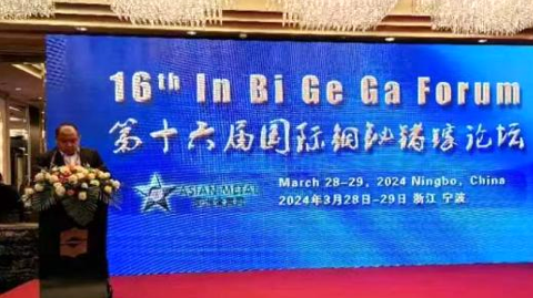 第十六屆國際銦鉍鍺鎵論壇