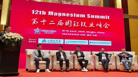 第十二屆 國際鎂業(yè)峰會