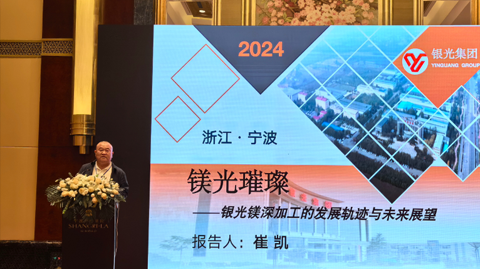 第十二屆 國際鎂業(yè)峰會