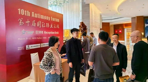 第十屆國(guó)際銻業(yè)論壇
