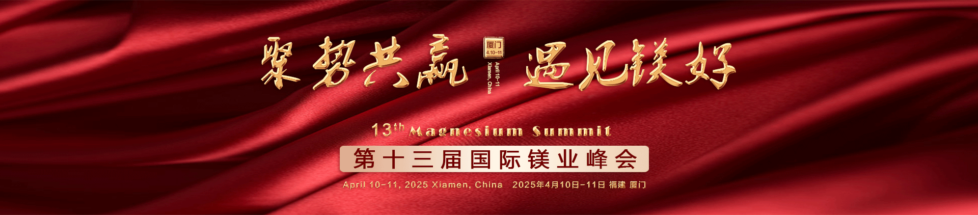第十三屆國際鎂業(yè)峰會