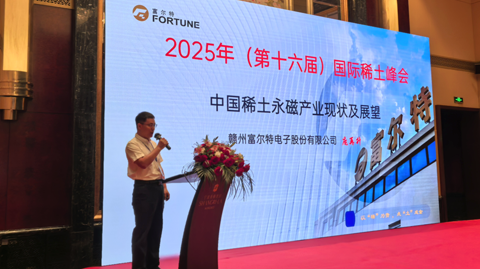 第十六屆國(guó)際稀土峰會(huì)