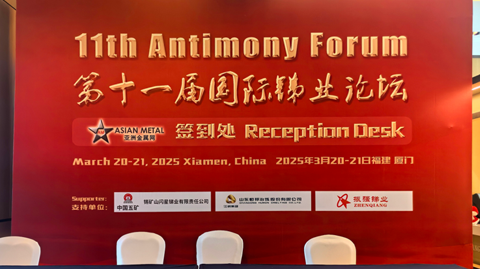 第十一屆國(guó)際銻業(yè)論壇