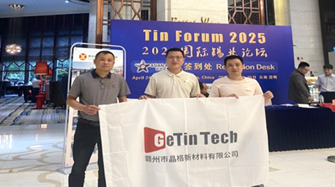 2025國際錫業(yè)論壇