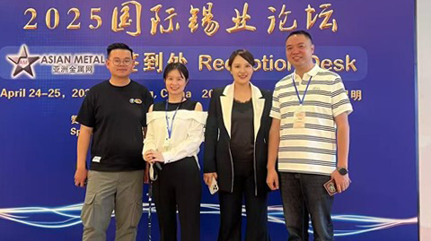 2025國際錫業(yè)論壇