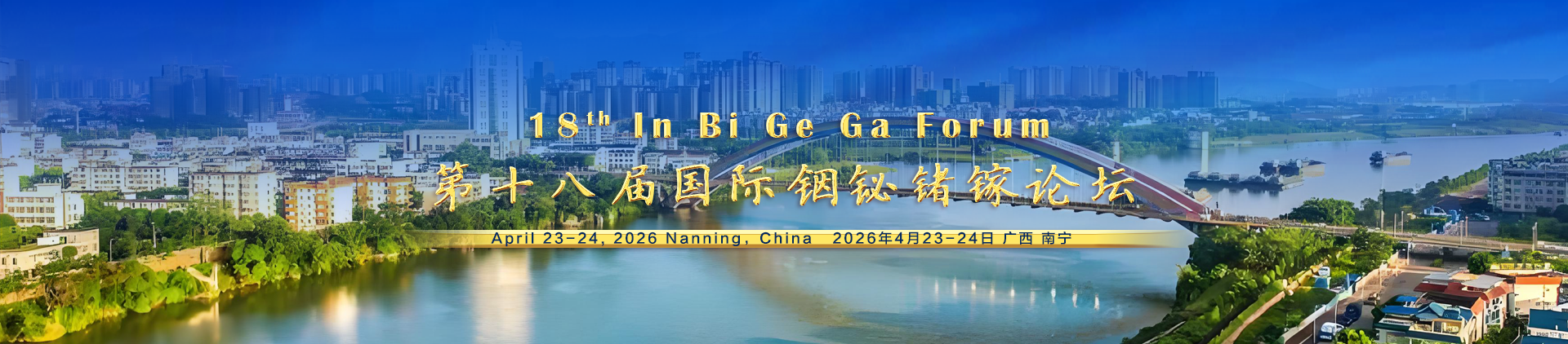 第十八屆國際銦鉍鍺鎵論壇