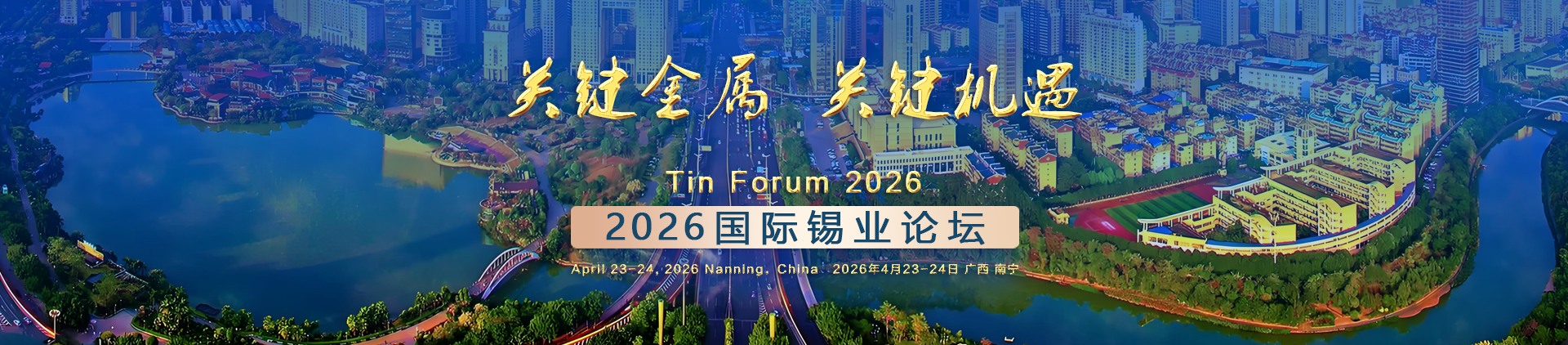 2026國(guó)際錫業(yè)論壇